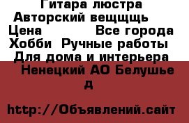 Гитара-люстра Авторский вещщщь!) › Цена ­ 5 000 - Все города Хобби. Ручные работы » Для дома и интерьера   . Ненецкий АО,Белушье д.